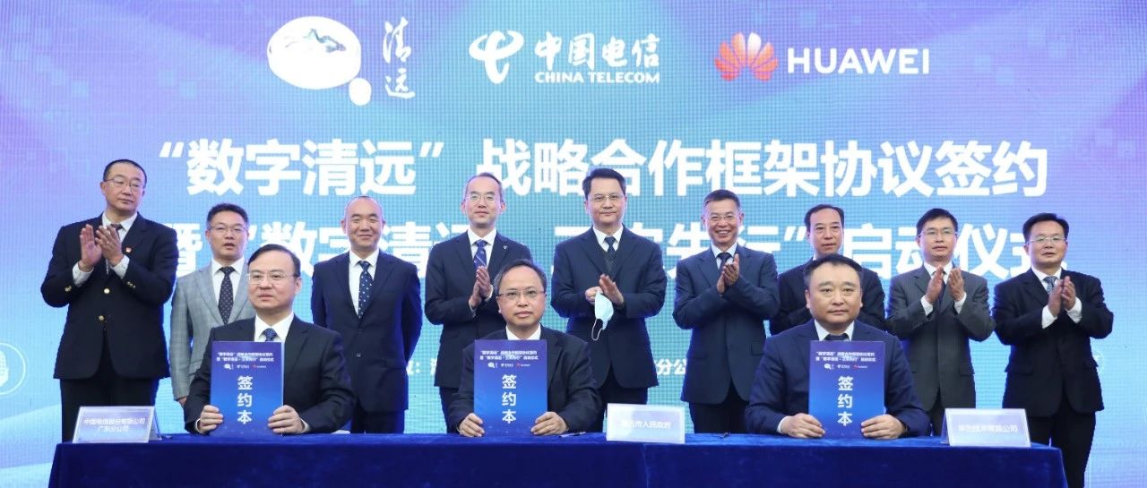 清远市人民政府、中国电信和华为签署“数字清远”战略合作框架协议
