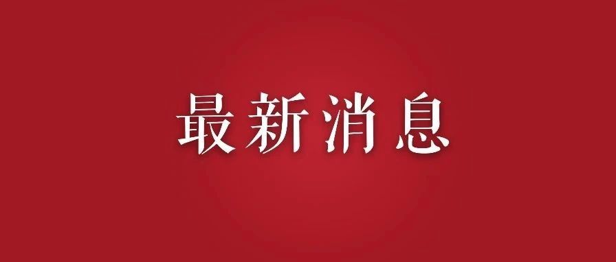 1829名！广东选调优秀大学毕业生公告