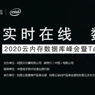 【线下首场免费报名啦】阿里云2020云内存数据库峰会 年度开发者的盛宴