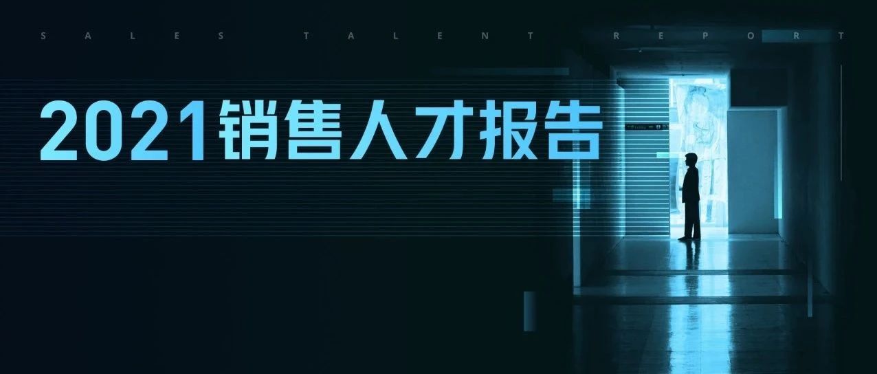 重磅解读！2021年，什么样的销售人才最受欢迎？（值得收藏！）