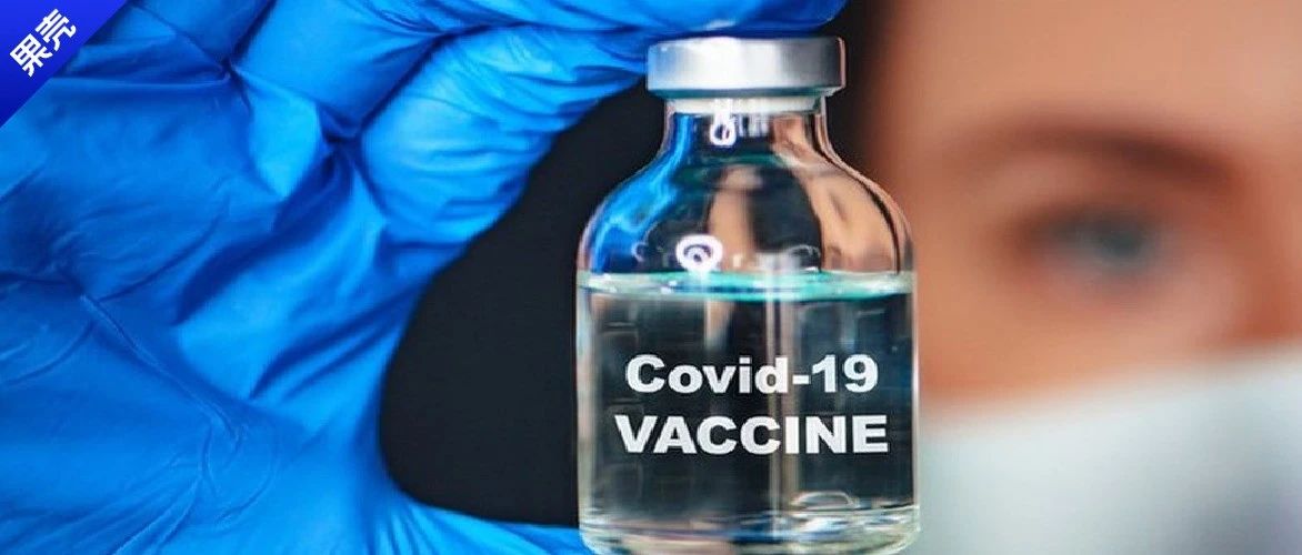 辉瑞疫苗通过FDA认证，新冠疫情真的能被抑制吗？