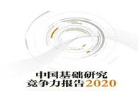 《中国基础研究竞争力报告2020》发布，6图表速览报告核心结论
