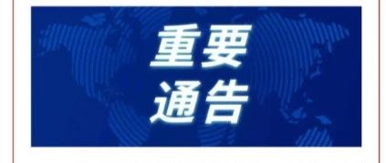 本土新增确诊4例，包括2名幼儿！一地紧急通告：今起人员车辆不准离开本地