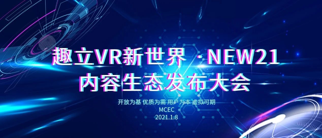 【FBEC2020】影创官宣趣立VR内容生态大会