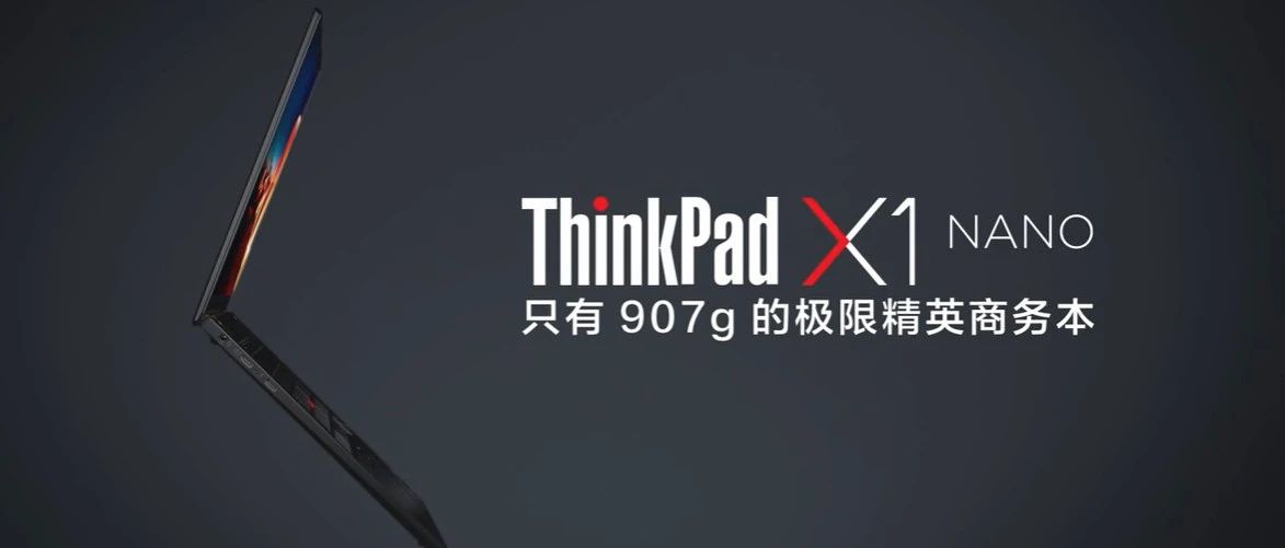 至轻至强，精英之选，ThinkPad X1 Nano 让思想腾飞