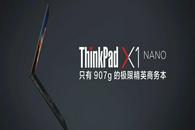 至轻至强，精英之选，ThinkPad X1 Nano 让思想腾飞
