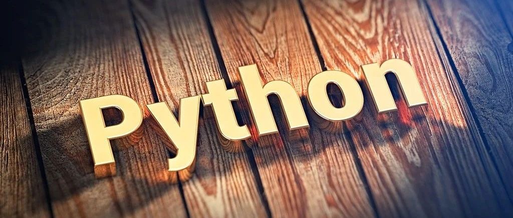 Python的底气，是从哪儿来的？