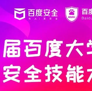 第二届百度大学生网络安全技能大赛-2020赛季榜单