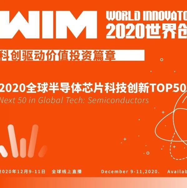 ​2020全球半导体芯片科技创新TOP50 | 亿欧智库