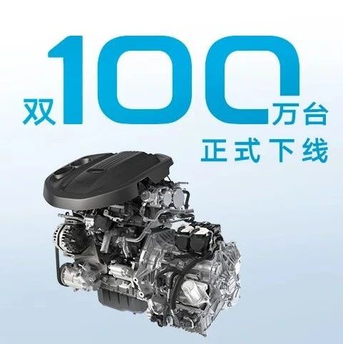 双双破百万！吉利第100万台1.8TD发动机、100万台7DCT变速器正式下线