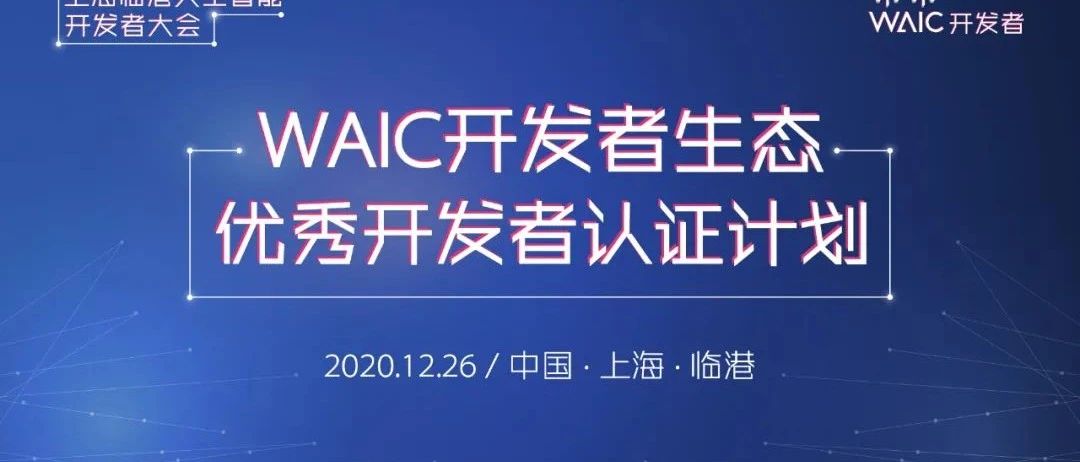 你是优秀开发者吗？WAIC邀你前来认证