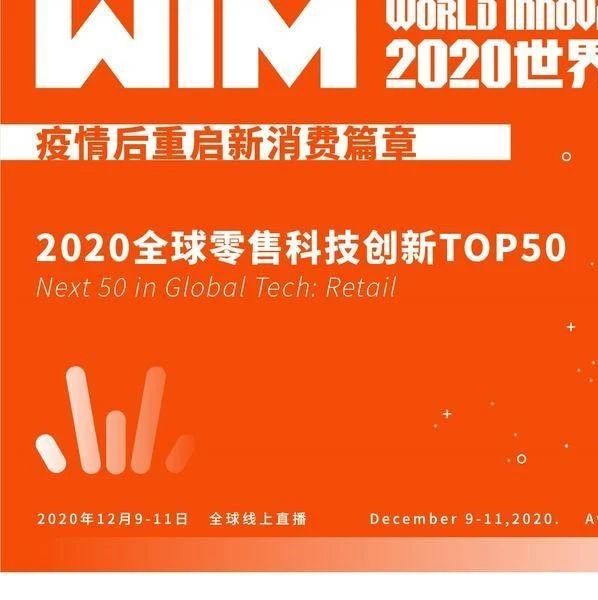 ​2020全球零售科技创新TOP50 | 亿欧智库