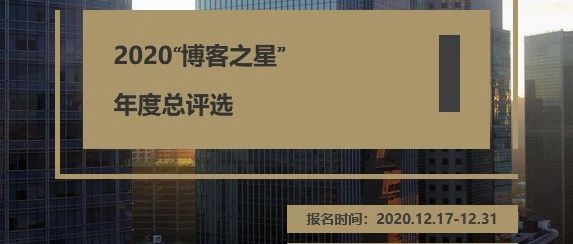 2020年度“博客之星”报名开启！万元大奖等着你