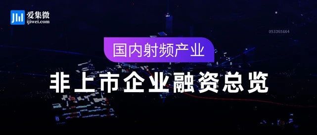 国内射频产业非上市公司融资总览：超48家企业获资本厚爱