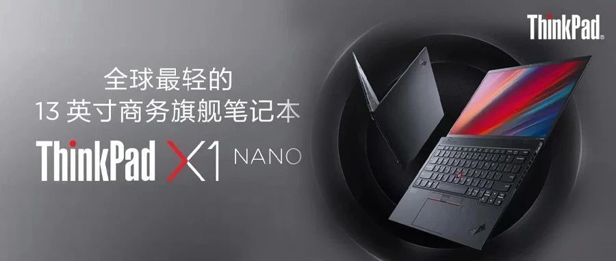 至轻之作，引领时代，一张图看懂ThinkPad X1 Nano