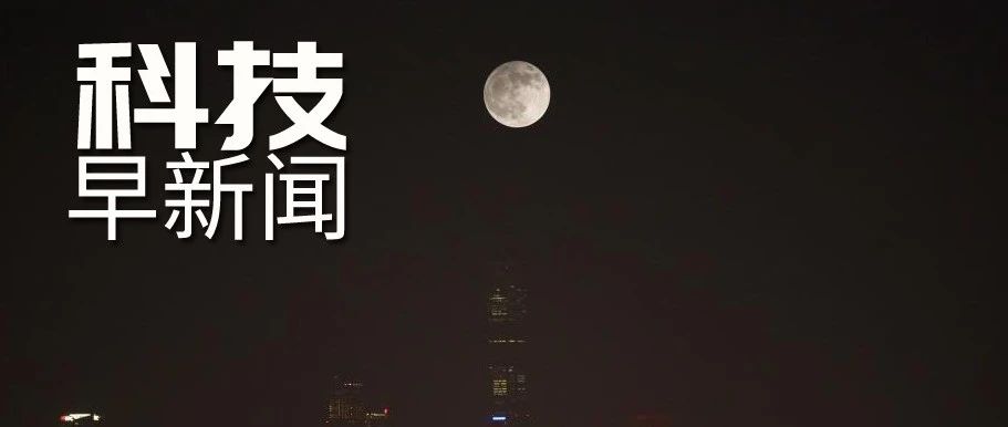 嫦娥五号成功着陆月球；新冠病毒或能通过鼻子进入大脑丨科技早新闻