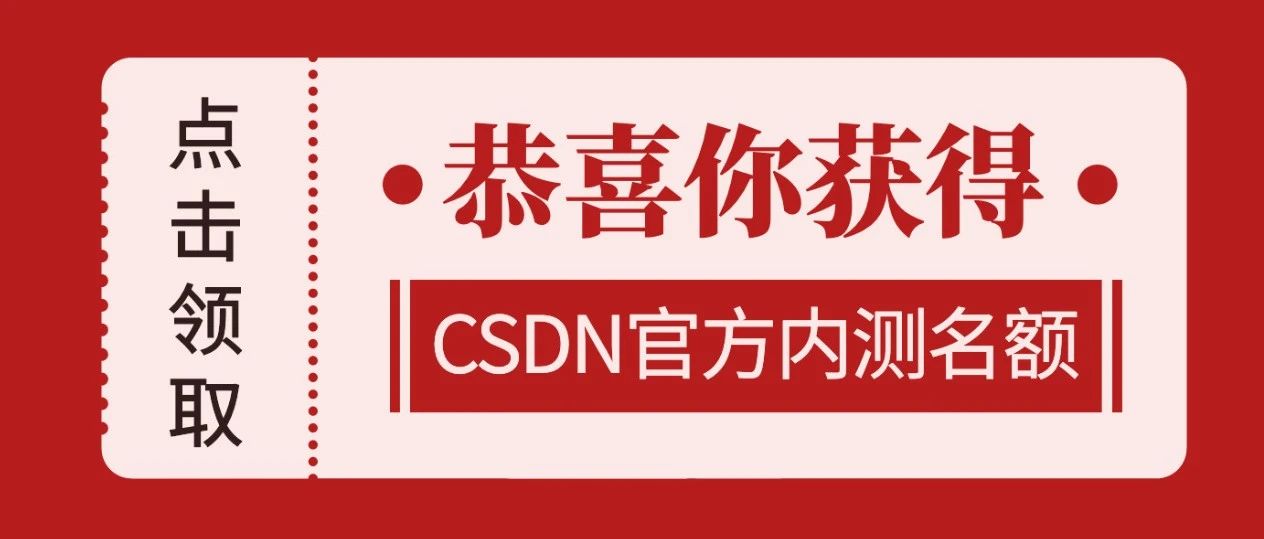 恭喜您被选为CSDN插件内测用户：点此领取福利