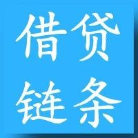 发人深省的借贷链条上的“不安”！