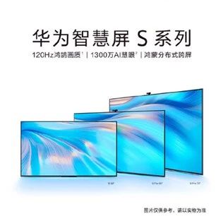 搭载鸿鹄 818 芯片，华为智慧屏S系列售价3299元起