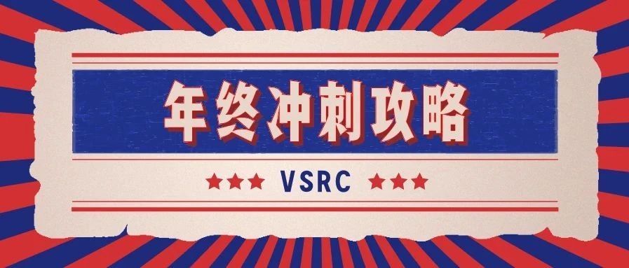 【年终狂欢】VSRC2020年度最强加码活动！
