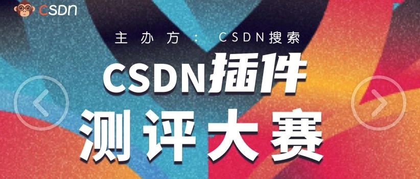 仅剩一周！！CSDN年终大放血！人人有份的大奖你确定不来？