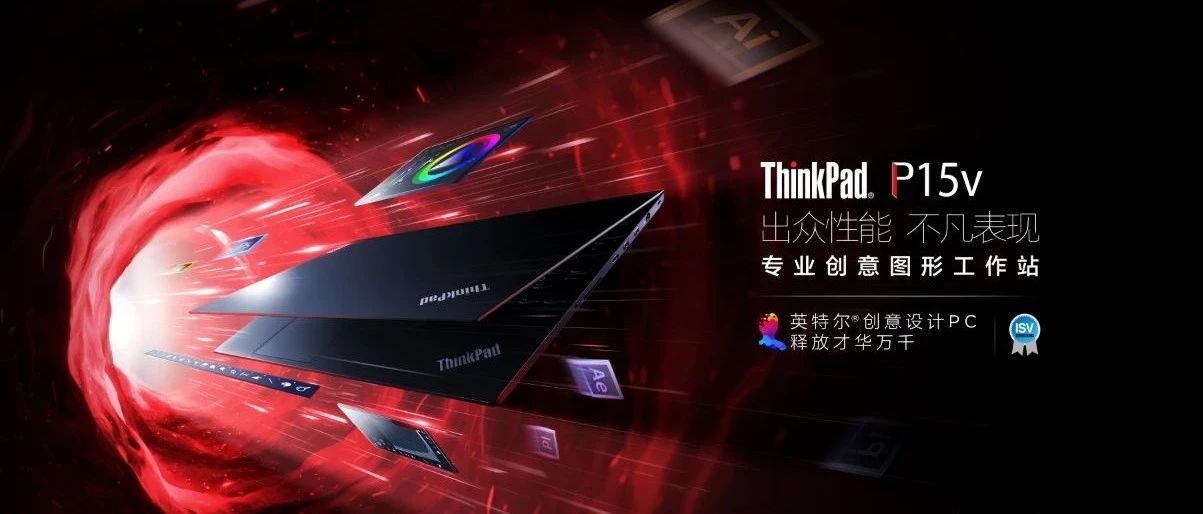 专业创意图形工作站——ThinkPad P15v开箱及评测