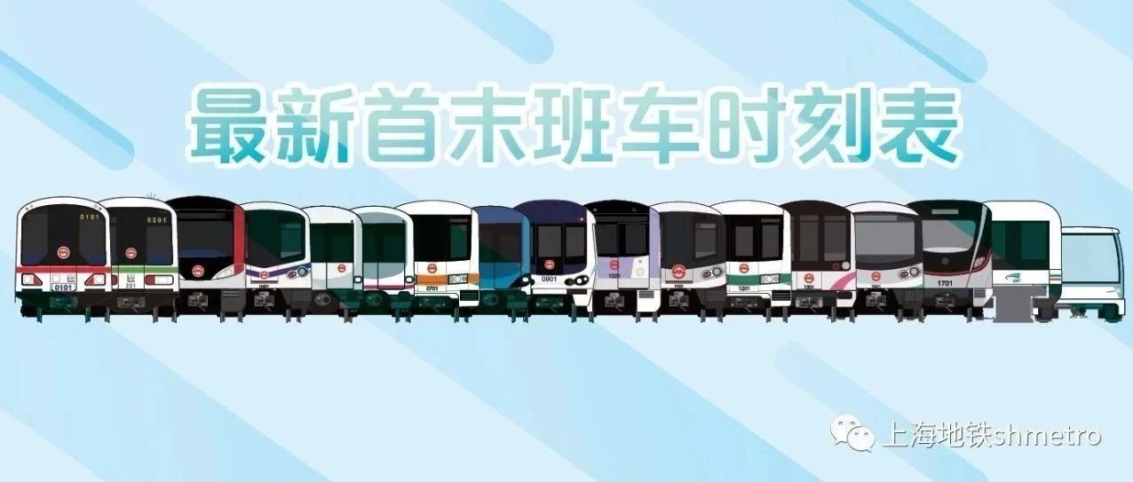 明天启用！上海地铁最新首末班车时刻表公布（附新版全网图）
