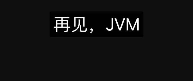 再见，JVM！