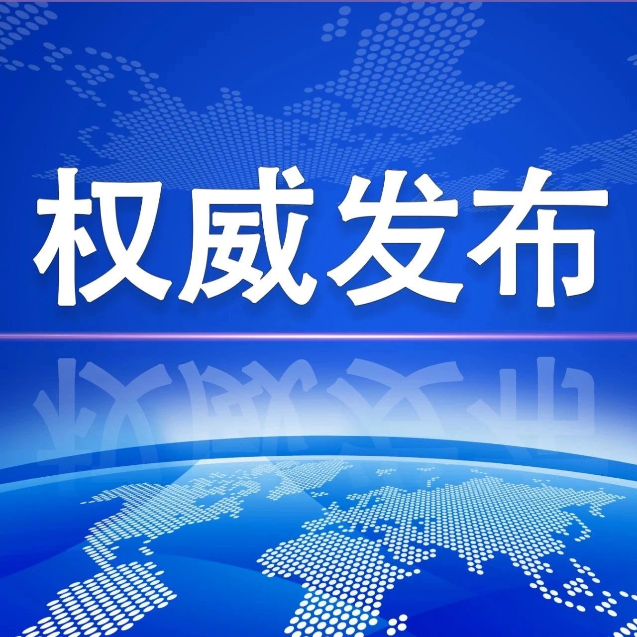 12月25日新疆（含兵团）最新疫情通报