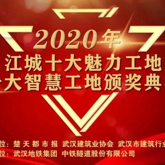 2020年江城“双十大”选树隆重颁奖，10个项目获武汉市工人先锋号！