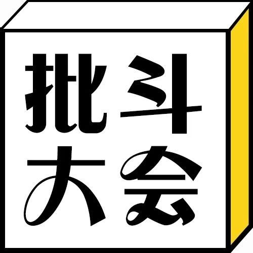 每日一冷：对待拖延舍友的正确方法