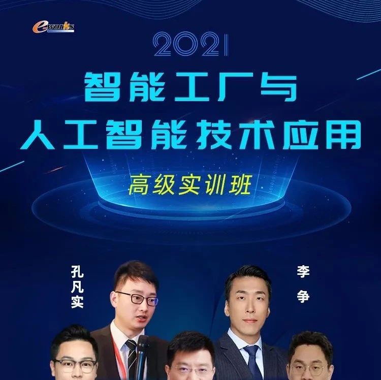 2021首场培训！《智能工厂与人工智能技术应用高级实训班》要来深圳了！