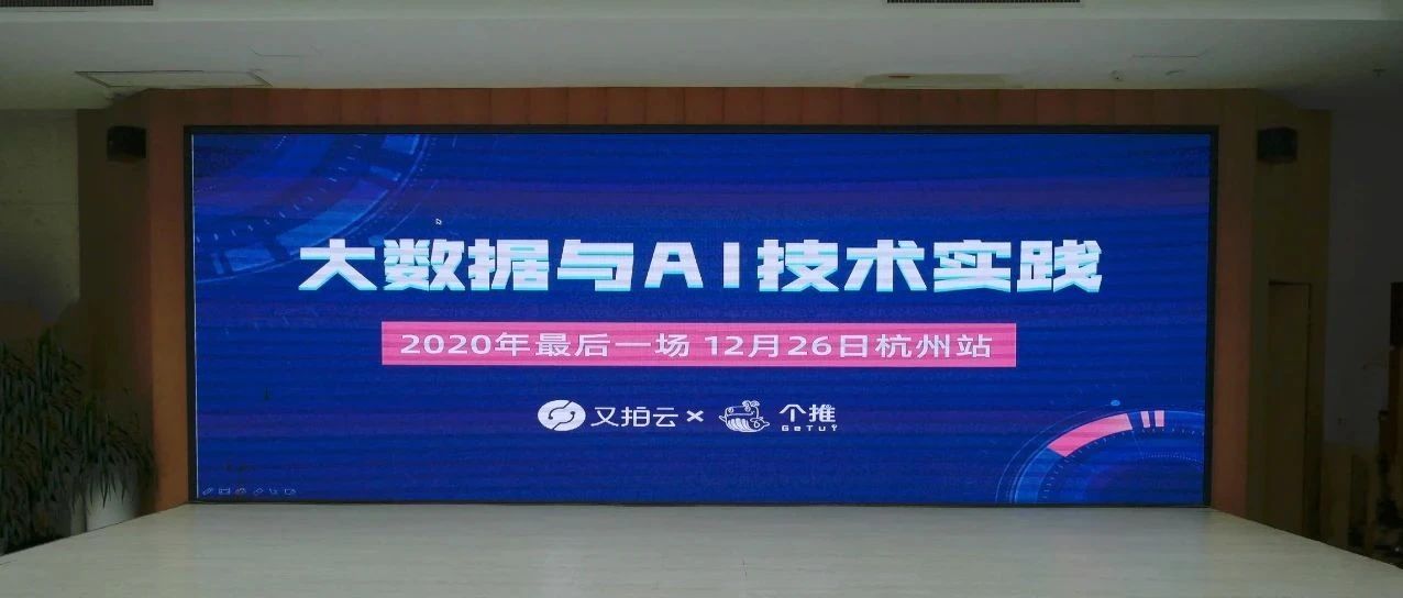 大数据与 AI 技术实践｜Open Talk 杭州站沙龙圆满落幕