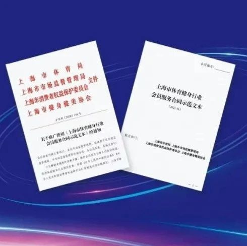 【提示】沪版健身服务合同示范文本发布！健身卡“7天冷静期”元旦起落地