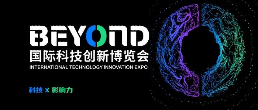 首届BEYOND国际科技创新博览会将于明年澳门举行