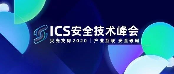 贝壳找房2020 ICS安全技术峰会演讲回顾（内含PPT）