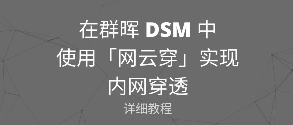 在群晖 DSM 中使用「网云穿」实现免费内网穿透并开机自启[无需公网IP教程]