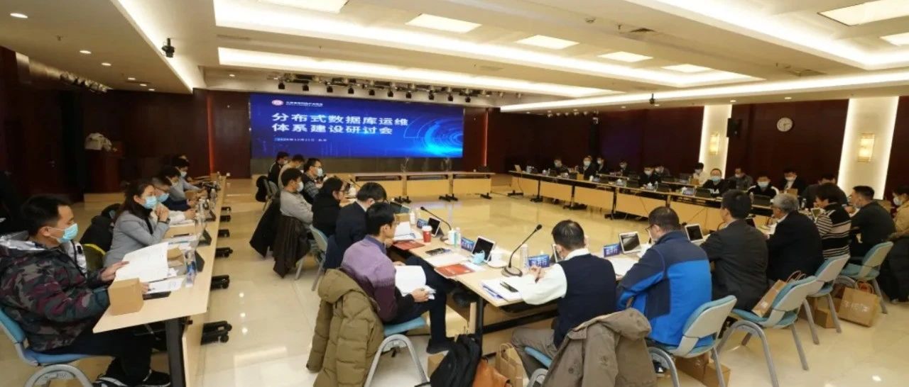 北京金融科技产业联盟分布式数据库运维体系建设研讨会成功举办