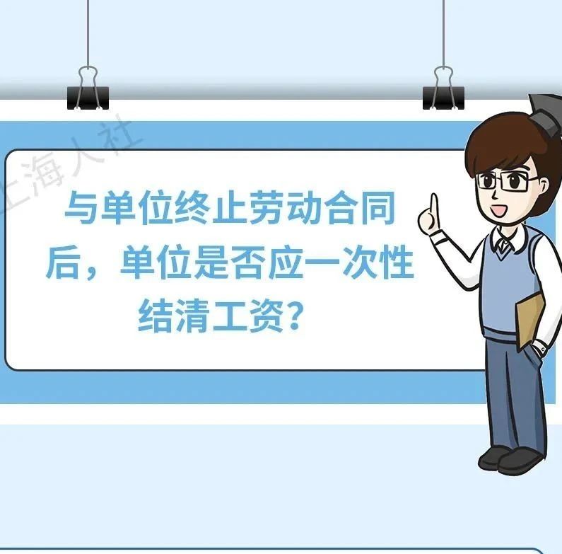 【提示】与单位终止劳动合同后，单位是否应一次性结清工资？