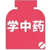 每天最少学一味中药-生姜