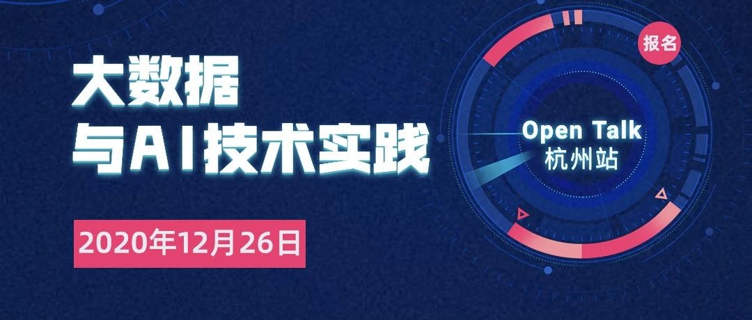大数据与AI技术实践｜Open Talk杭州站开始报名