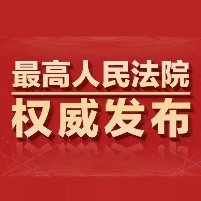 最高人民法院关于适用《中华人民共和国民法典》物权编的解释（一）！