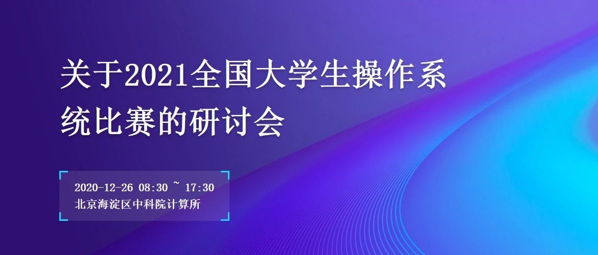 2021全国大学生计算机系统能力大赛操作系统设计赛第一场研讨会隆重举行