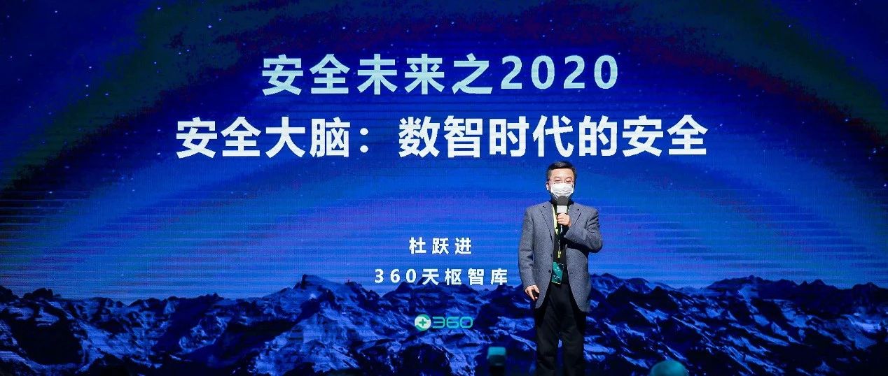 360将投10亿资金、开放百亿数据，联合产学研共谋数智时代安全