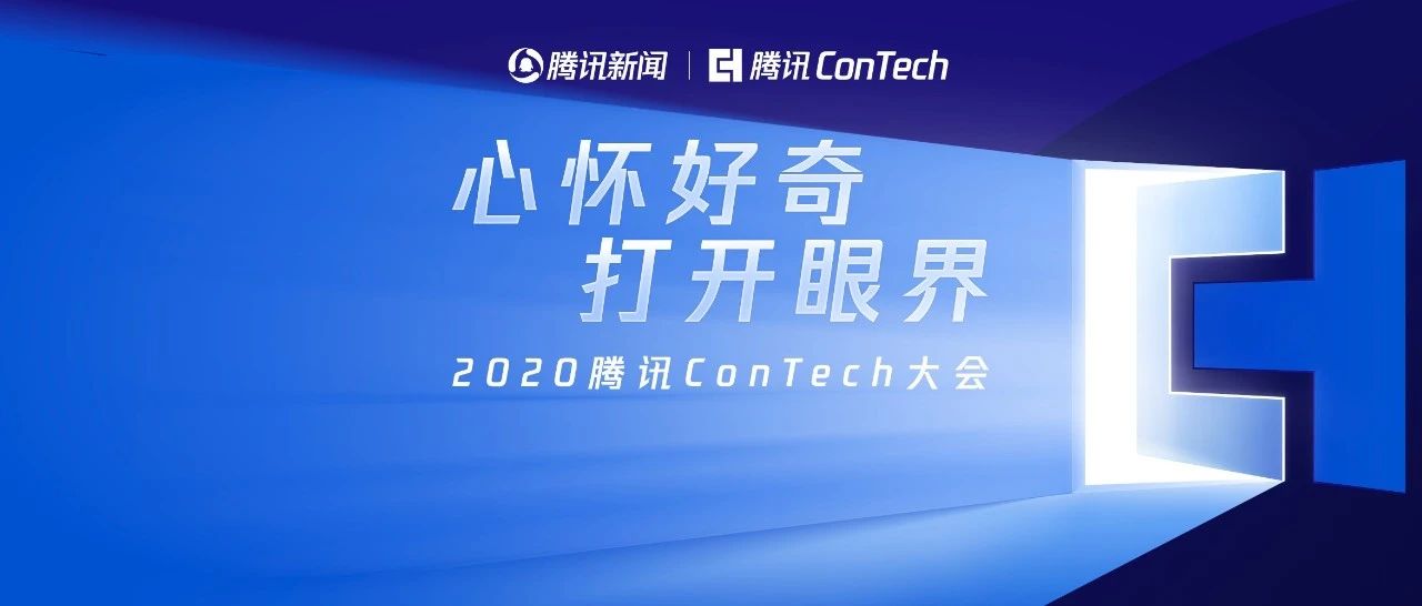 2020腾讯ConTech大会：基于信赖，30位全球顶级嘉宾带用户打开眼界