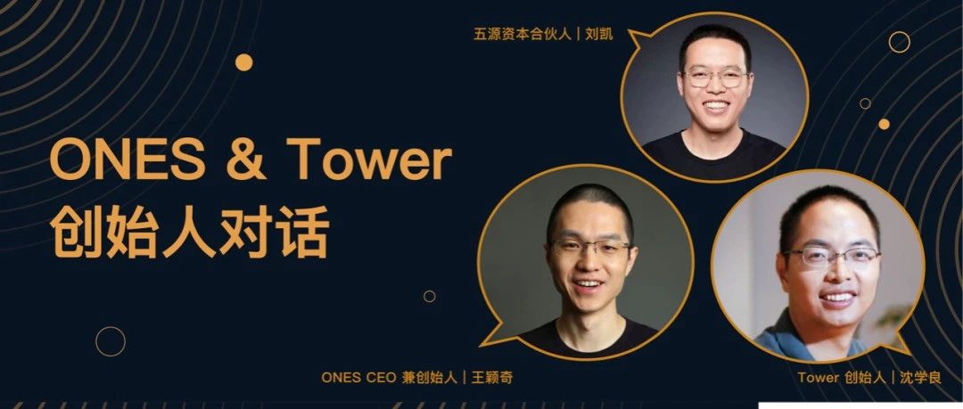 ONES 收购 Tower，五源资本合伙人对话两位创始人
