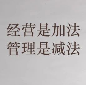 经营是加法 管理是减法