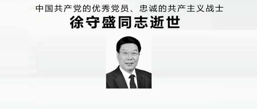 徐守盛同志逝世