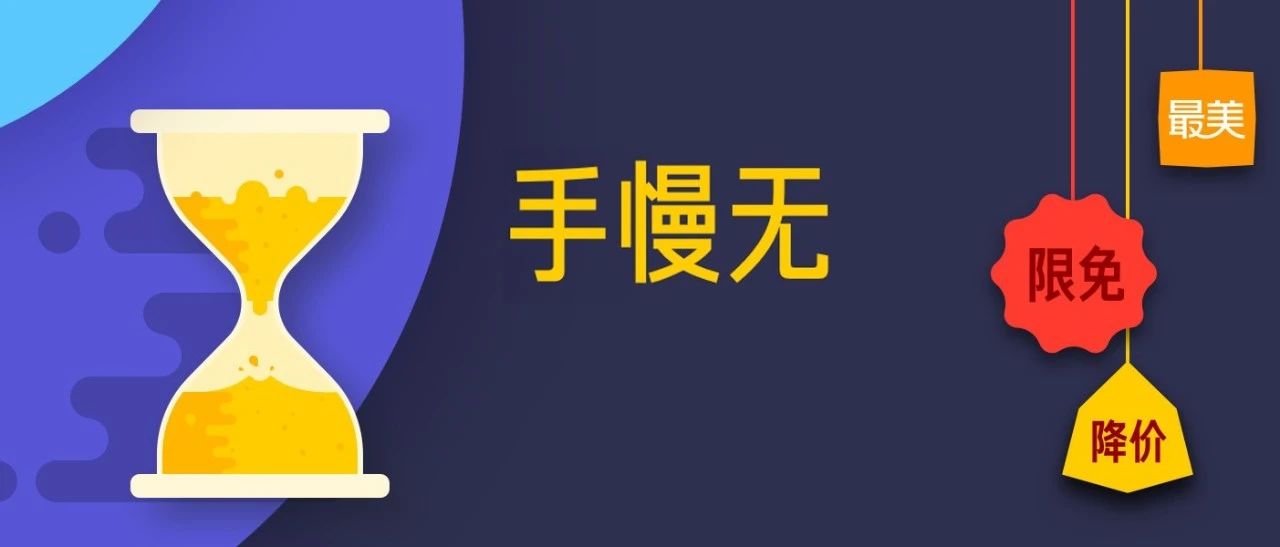 今日份限免来啦！打工人的钱就是这样省下来的哦！