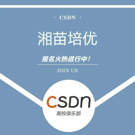 CSDN湘苗培优，遇见更好的自己